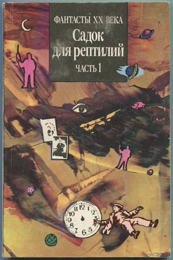 "Садок для рептилий. Часть 1" (сборник фантастики)