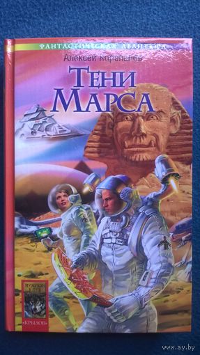 Алексей Корепанов Тени Марса // Серия:  Фантастическая авантюра