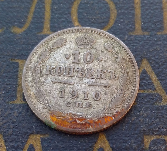 10 копеек 1910 ЭБ Российская Империя #051-A1