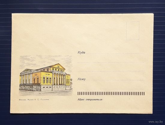 СССР 1967 НМХК без указ авт. Москва. Музей А.С.Пушкина.