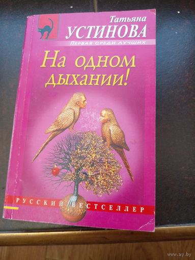 На одном дыхании! Устинова Татьяна Витальевна
