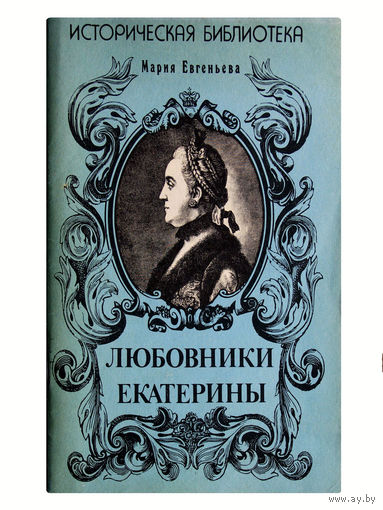 Мария Евгеньева. Любовники Екатерины