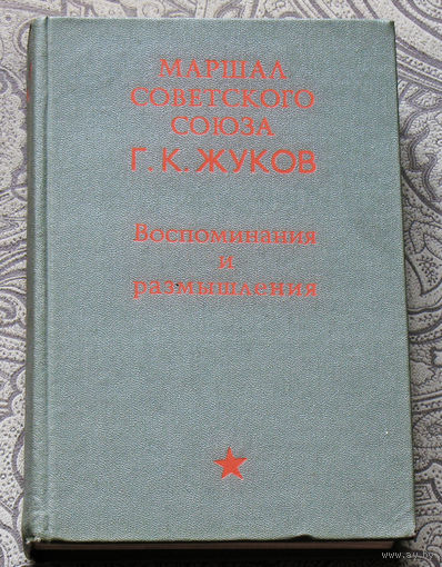 Г.К.Жуков Воспоминания и размышления.