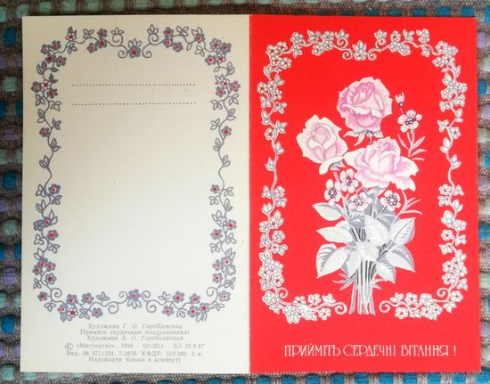 Открытка двойная, чистая, худ. Г. Горобиевская, 1988г