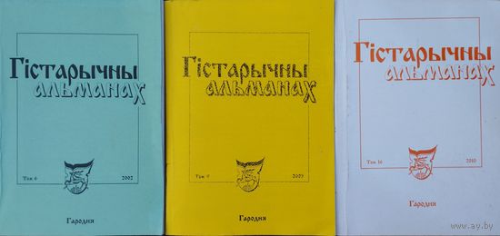 Гістарычны альманах том 9