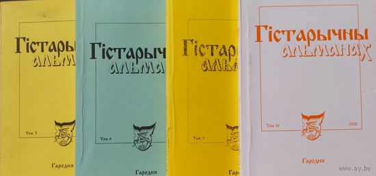 Гістарычны альманах том 9