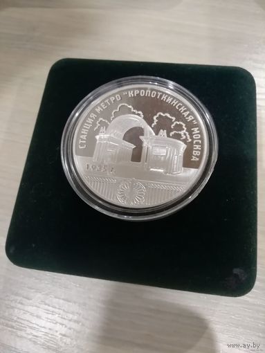 3 РУБЛЯ СТАНЦИЯ МЕТРО КРОПОТКИНСКАЯ МОСКВА 2005 год, Ag 925. ВЕС 31,1 Торг по званку