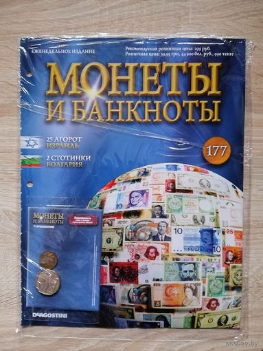МОНЕТЫ И БАНКНОТЫ 177 С ВЛОЖЕНИЯМИ