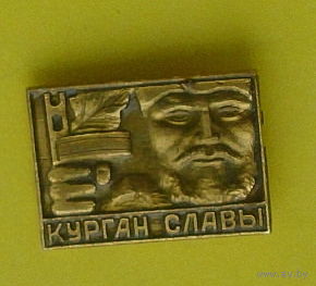 Курган Славы. 989.