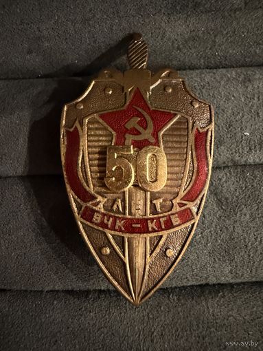 Знак СССР. Тяжёлый. ( 50 лет ВЧК КГБ СССР )  ЛЮКС !!!