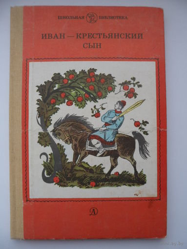 Иван - крестьянский сын