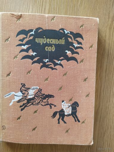 Казахские народные сказки "Чудесный сад"\014