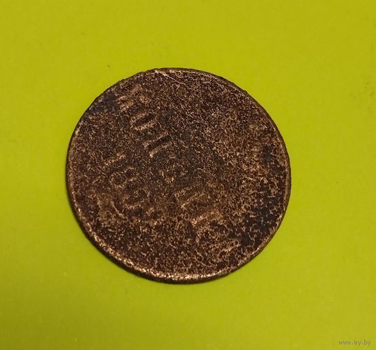 1 копейка 1852