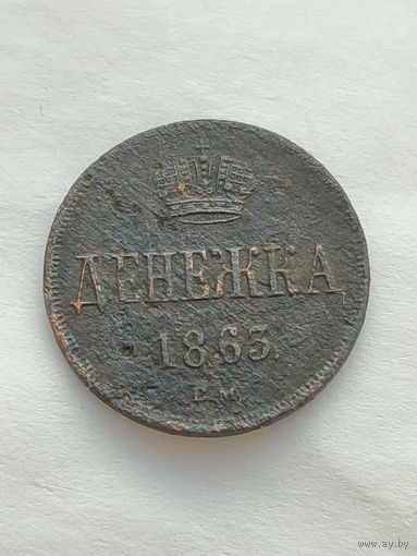 Россия. Денежка 1863 года. ВМ.