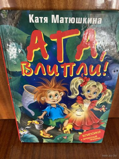 Катя Матюшкина.Ага,влипли.