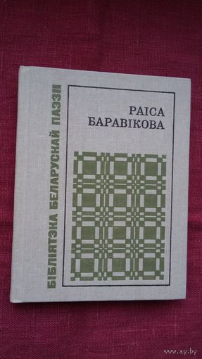 Раіса Баравікова - Пад небам першага спаткання (серыя Бібліятэка беларускай паэзіі)