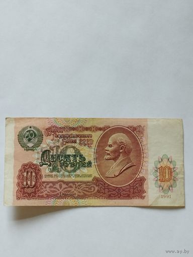 СССР 10 РУБЛЕЙ 1991, серия АО