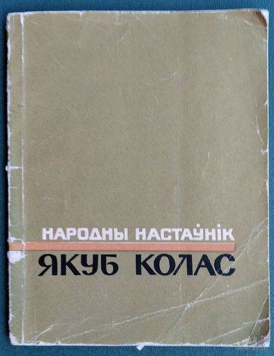 Народны настаўнік Якуб Колас: зборнік артыкулаў.