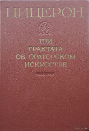 Цицерон Три трактата об ораторском искусстве