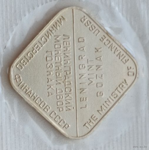 СССР. Годовой банковский набор монет 1989 года с жетоном, в запайке. ЛМД.