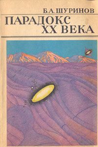 Шуринов. Парадокс XX века. Книга об НЛО