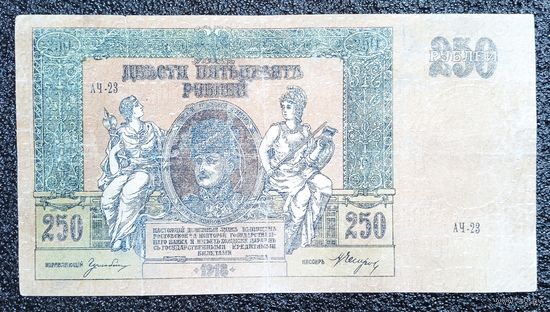 250 рублей Ростов на Дону 1918 г.