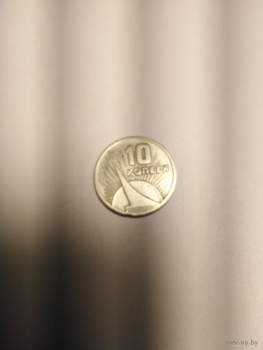 10 КОПЕЕК 1967Г