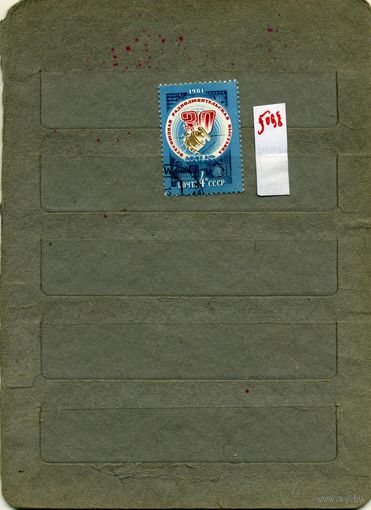 СССР, 1981, Выставка радиолюбителей-конструкторов , серия 1м