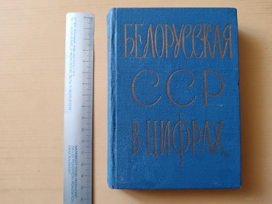 Раритетный Краткий статистический сборник Белорусская ССР в цифрах, 1963 год (3630)