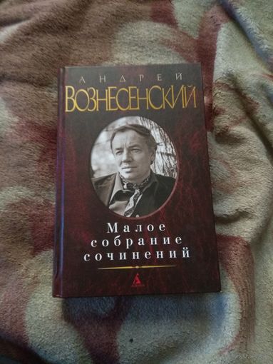 Андрей Вознесенский. Малое собрание сочинений