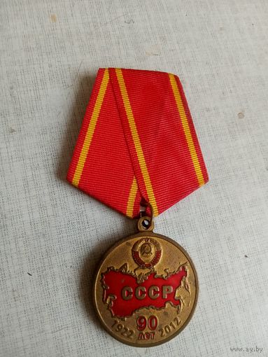 Медаль. 90 лет СССР. КПРФ.