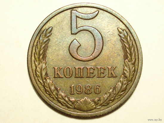 5 копеек 1986