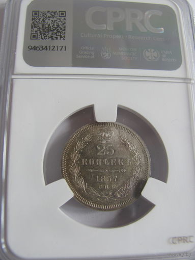 25 копеек 1857 СПБ ФБ CPRC MS62 Mint State состояние мешковое монетного двора