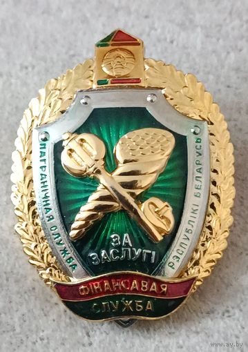 Финансовая служба. За заслуги