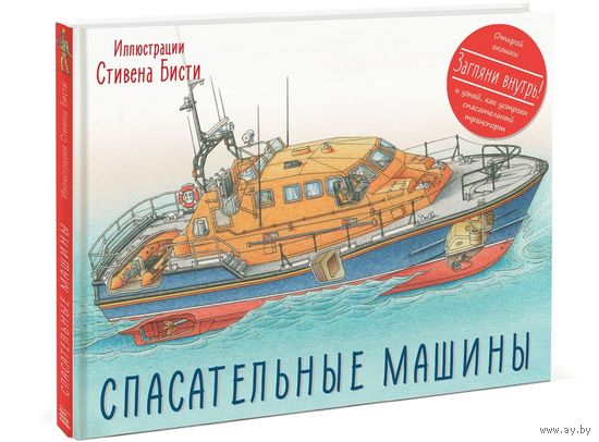 Спасательные машины. Род Грин. Художник Стивен Бисти ///
