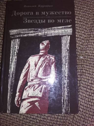 Н.Круговых "Дорога в мужество" "Звезды во мгле"