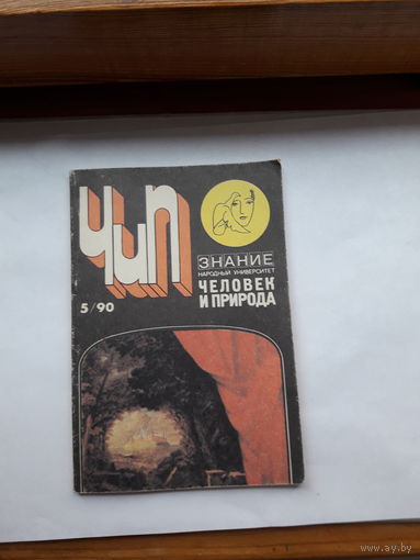 Человек и природа 1990-5
