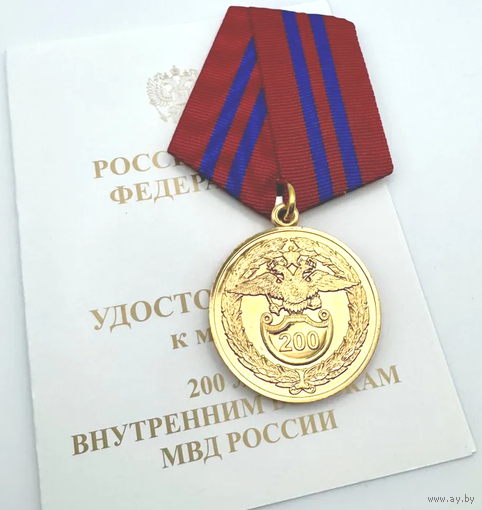 Медаль 200 лет Внутренним войскам МВД России