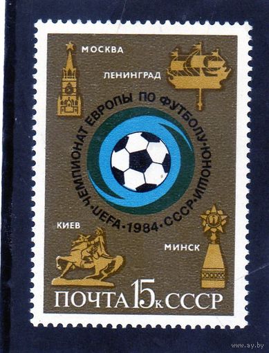 СССР. Ми-5391.Спорт.Чемпионат Европы по футболу. Юноши.1984.