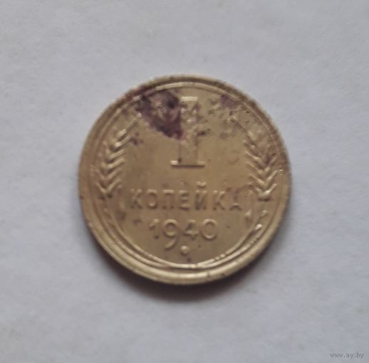 1 копейка 1940 года (не чищена).