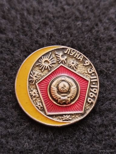 Космос. Космонавтика. Космический аппарат Луна 9. (Д-6)