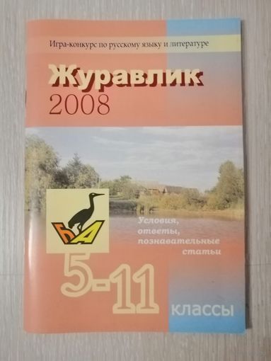 "Журавлик - 2008". Игра-конкурс по русскому языку и литературе. + Календарь .