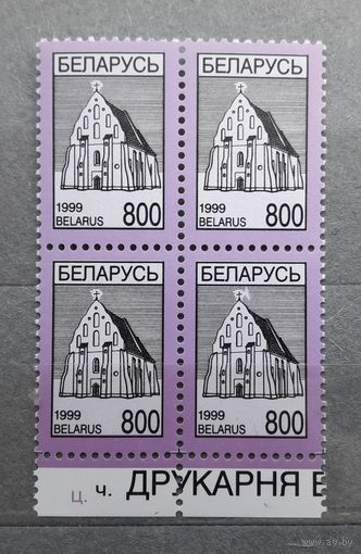 Беларусь 1999г Разновидность печати - "луна" около креста на марке четвертого стандартного выпуска "Ишкольдский Троицкий костел XV века". **