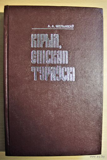 "Кірыл, епіскап Тураўскі" 1997 год першае выданне А. Мельнікаў монография "Кирилл, епископ Туровский"