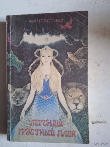 Легенды грустной плен