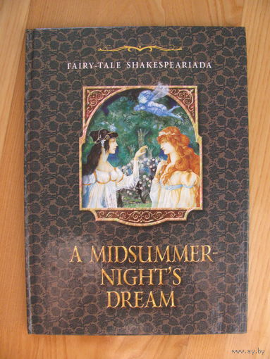 А midsummer - Nights Dreаm. Сон в летнюю ночь (по мотивам пьесы В.Шекспира), 2000. Художник Игорь Гордиенок.