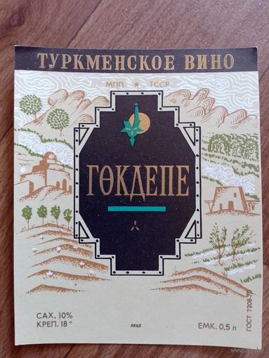 Этикетка от вина. Турк ССР