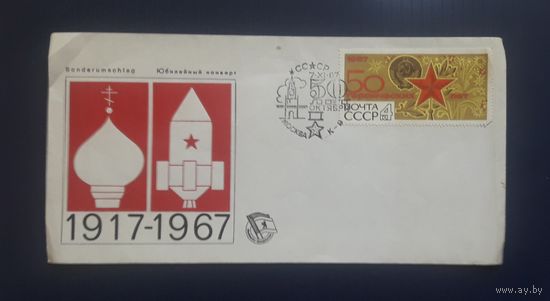 СССР 1967 Большойсувенирный конверт 1917-1967 со СГ.