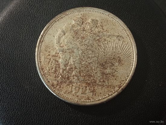 1 рубль 1924 г.( Копия)