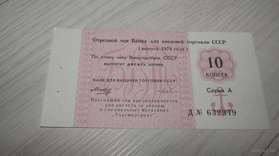 Отрезной чек 10 копеек 1978года